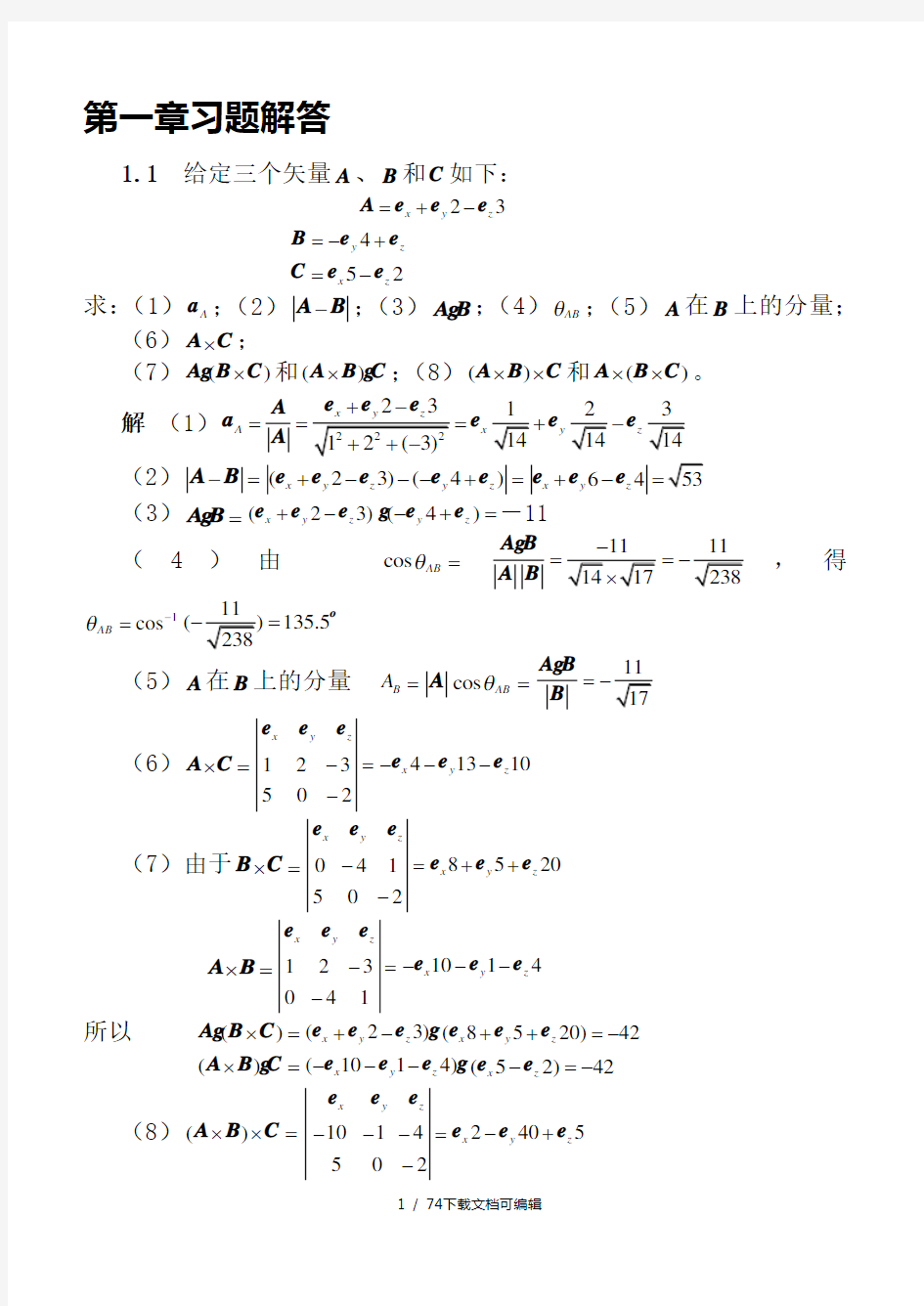 电磁场与电磁波答案(第四版)