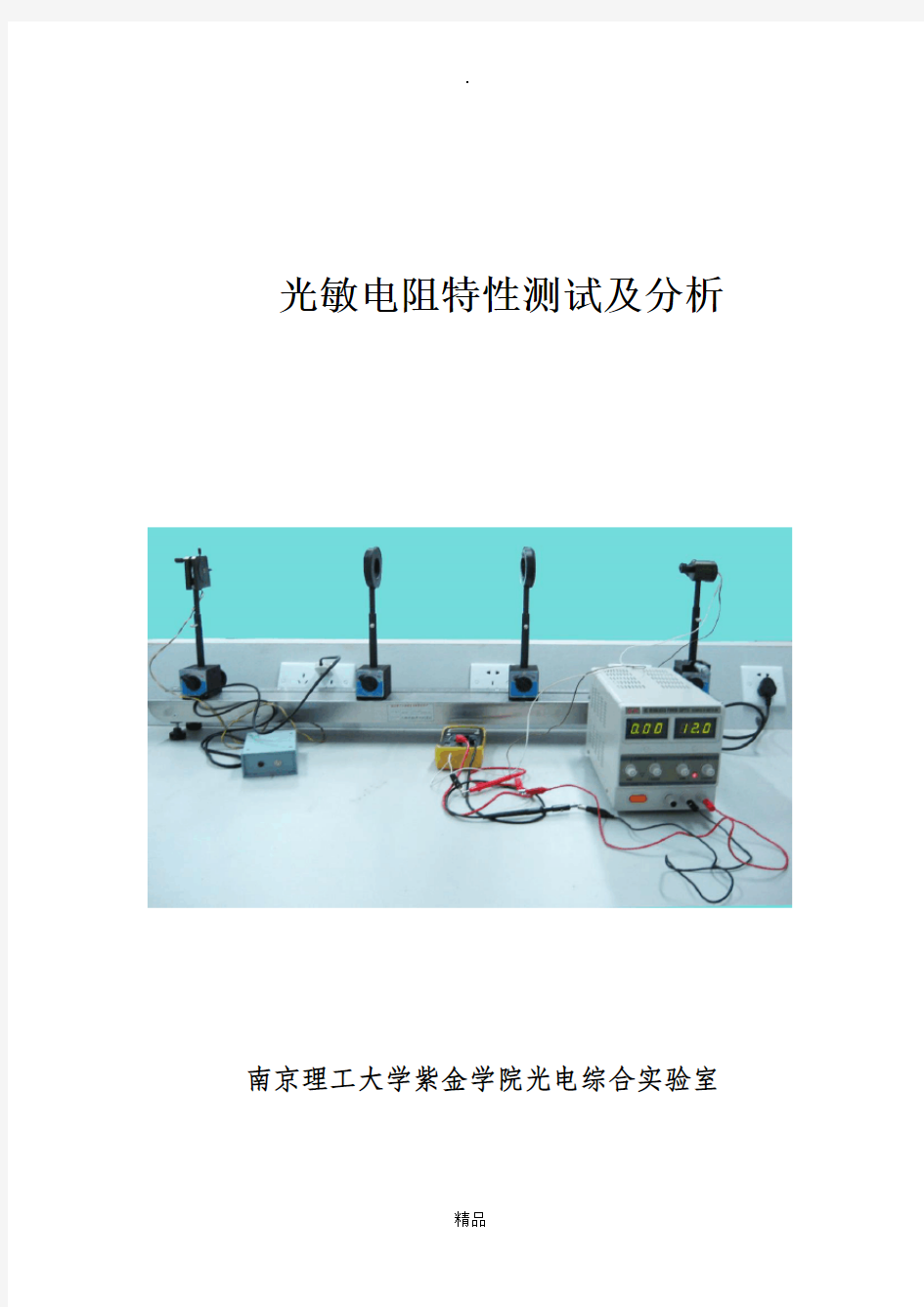 光敏电阻基本特性及主要参数的测试