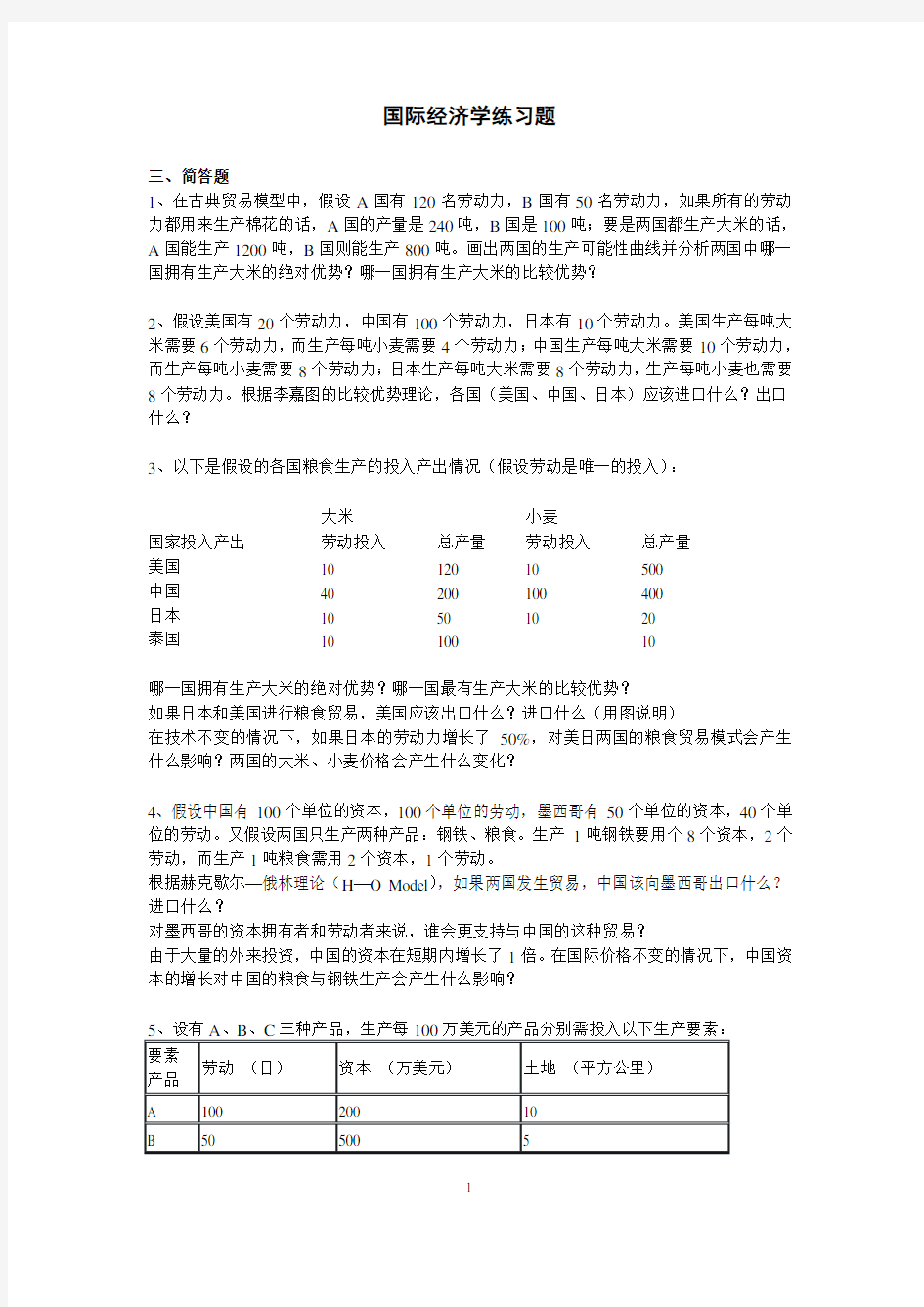 【良心出品】国际经济学练习题及答案(内部资料)