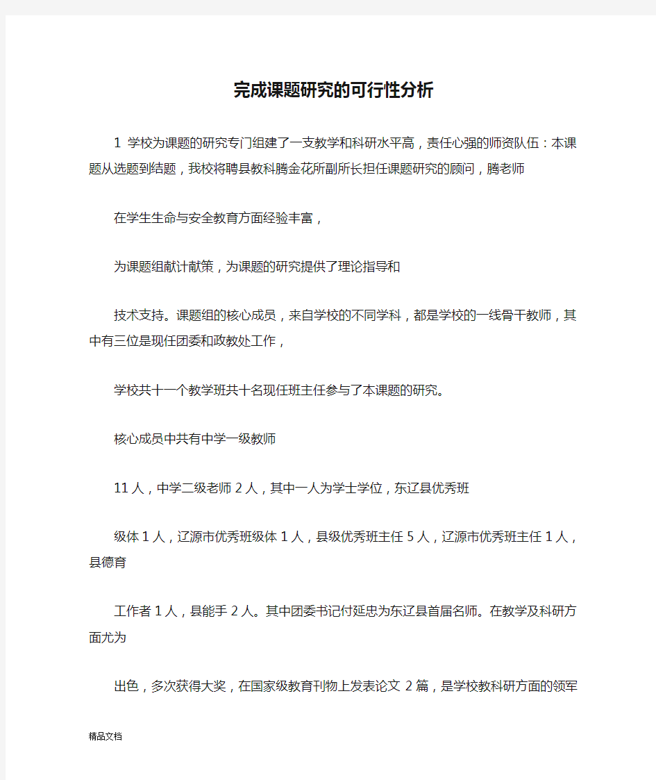 完成课题研究的可行性分析.doc