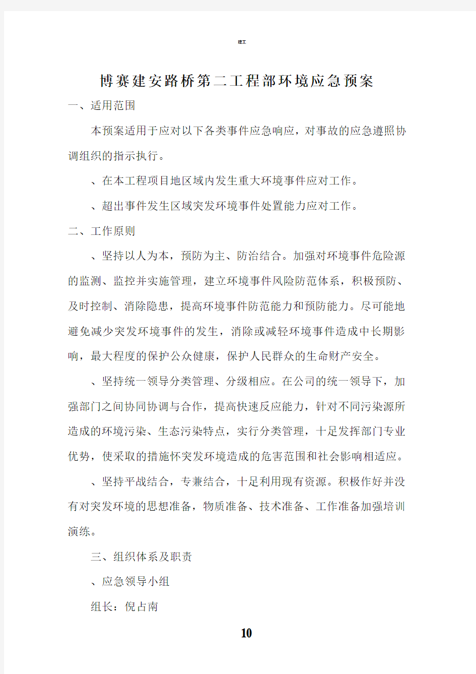 突发环境环境事件应急预案完整(建文)