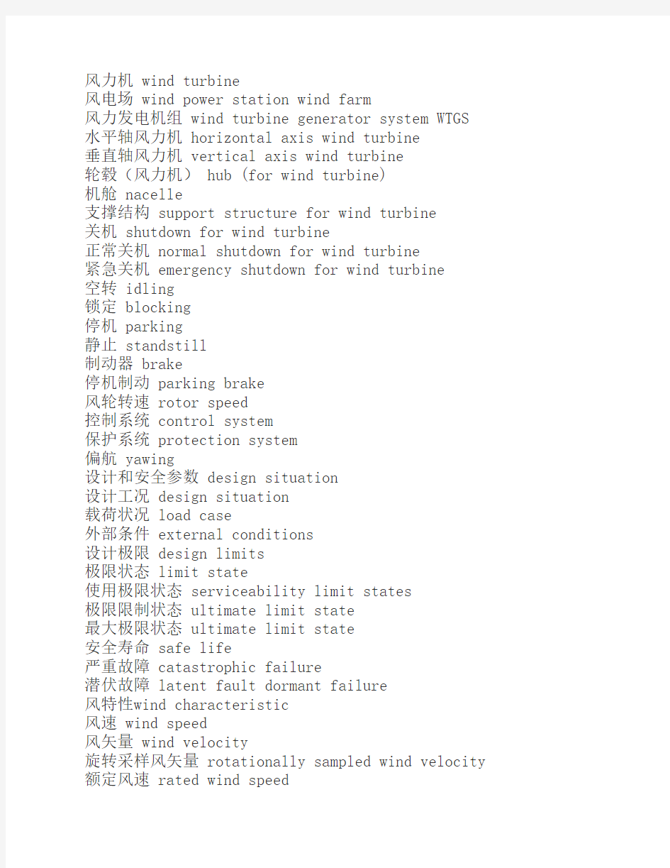 风力发电机用专业英语中英文对照