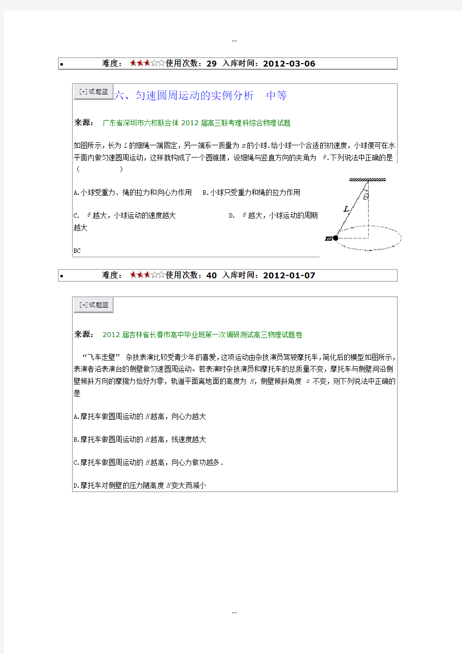 六、匀速圆周运动的实例分析__中等