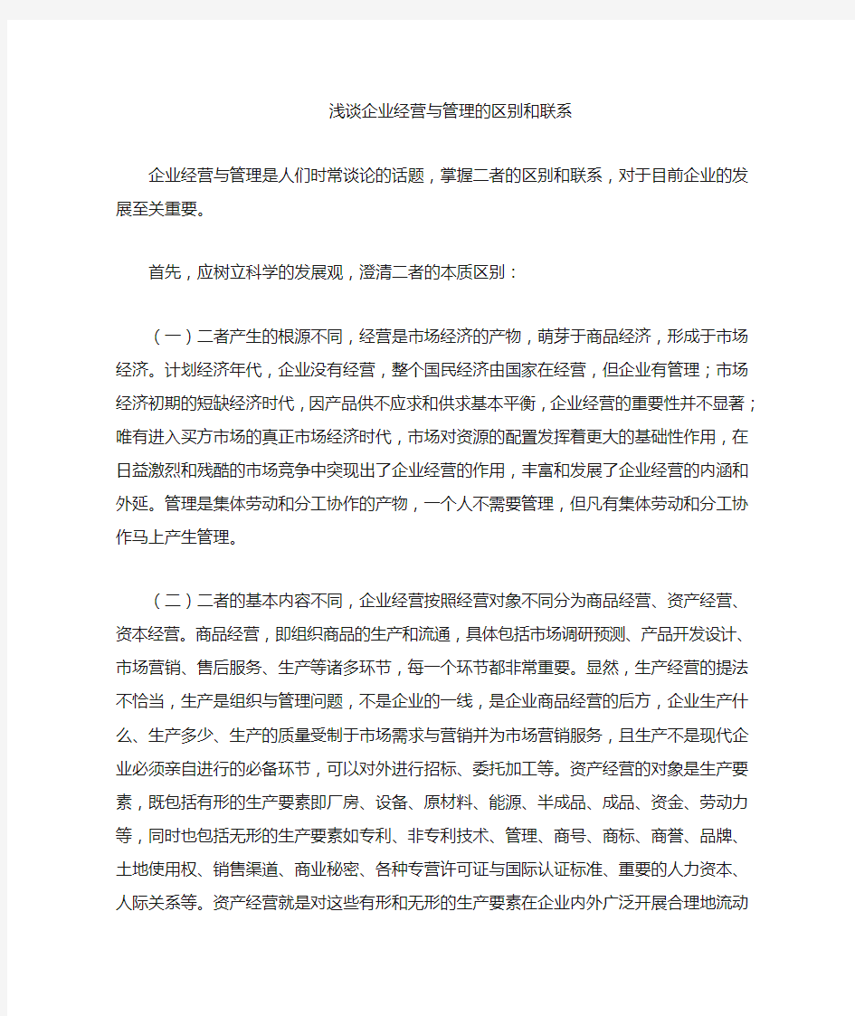 企业经营与管理的区别和联系