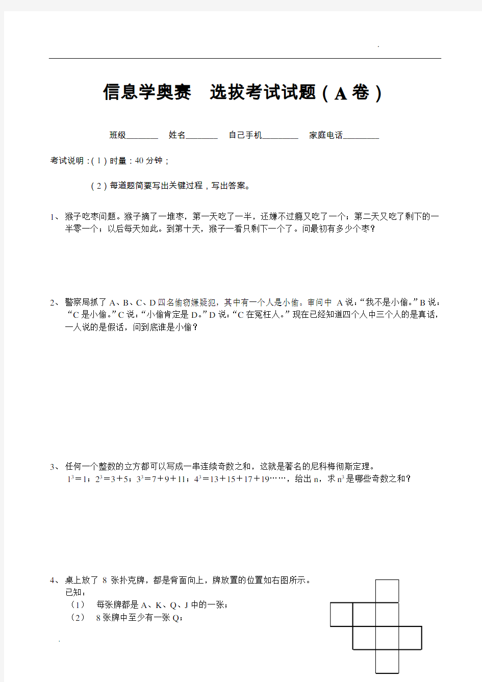 -(信息学奥赛)选拔考试试题A卷