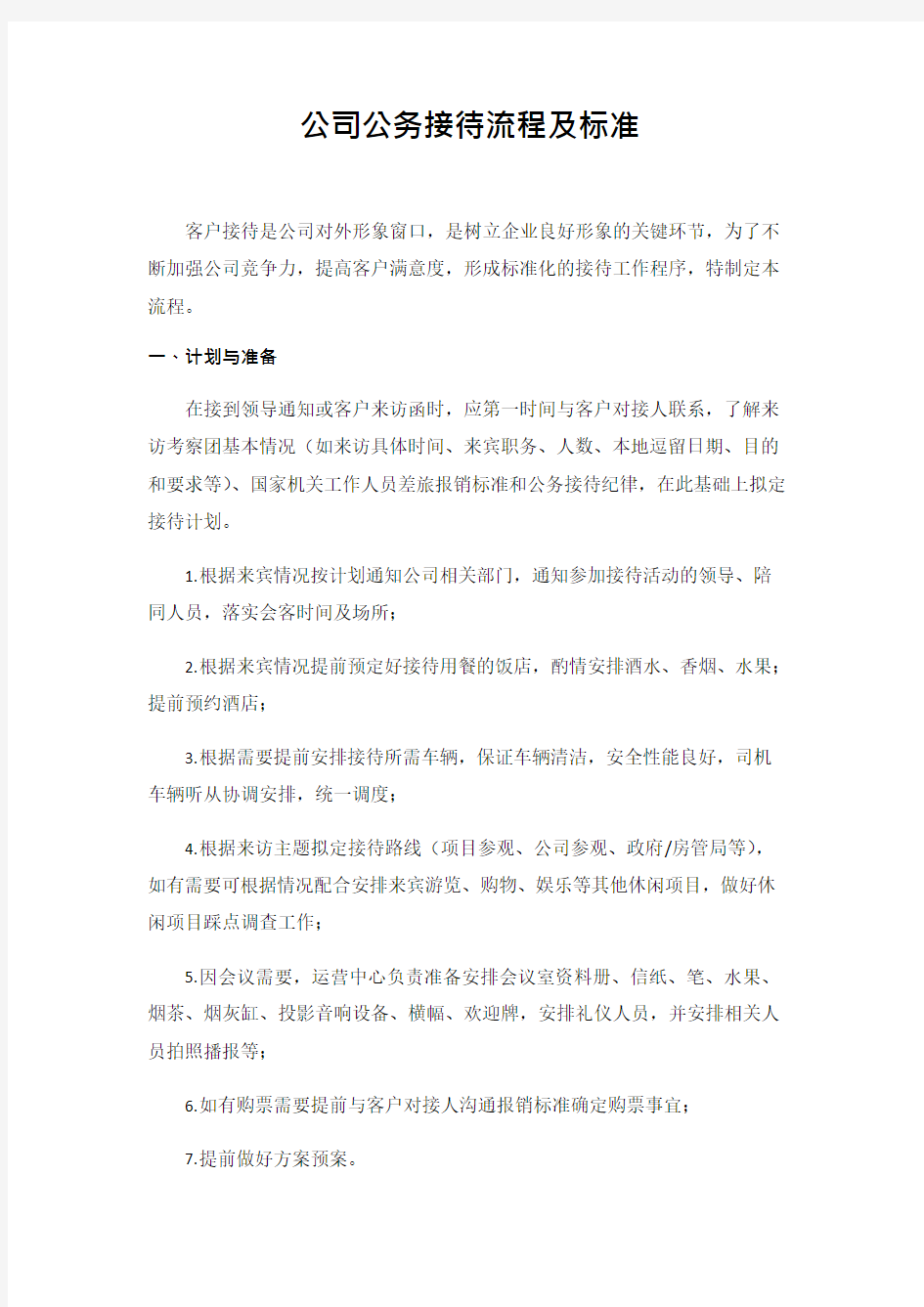 公司公务接待流程及标准(可编辑修改word版)