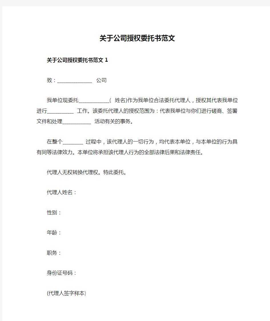 关于公司授权委托书范文