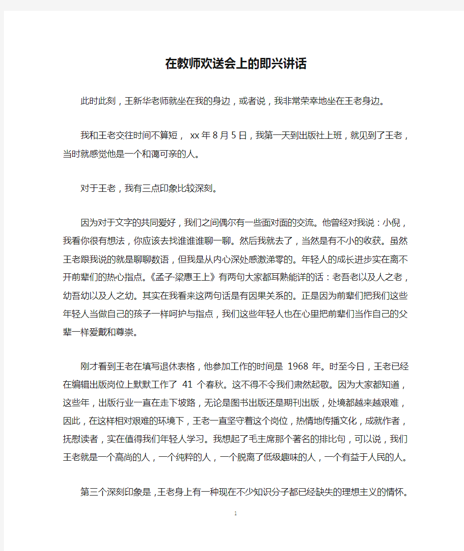 在教师欢送会上的即兴讲话