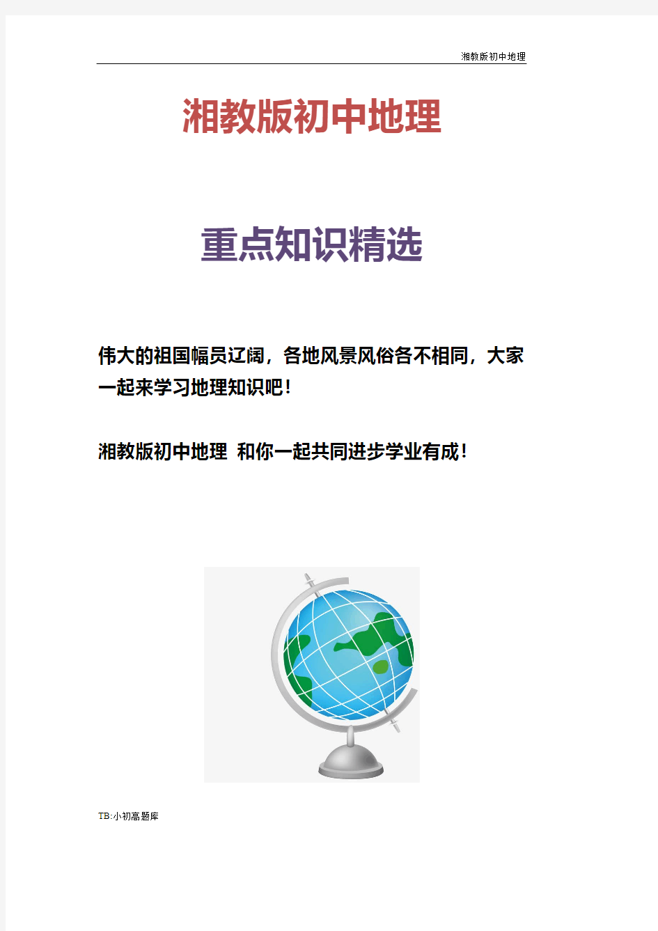 湘教版初中地理七年级下册第一节 亚洲及欧洲 导学案 (4)试卷