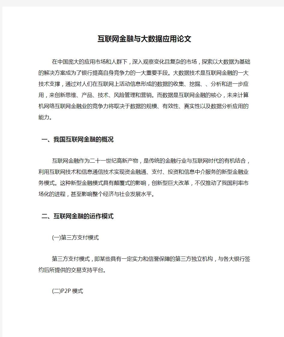 2020年互联网金融与大数据应用论文