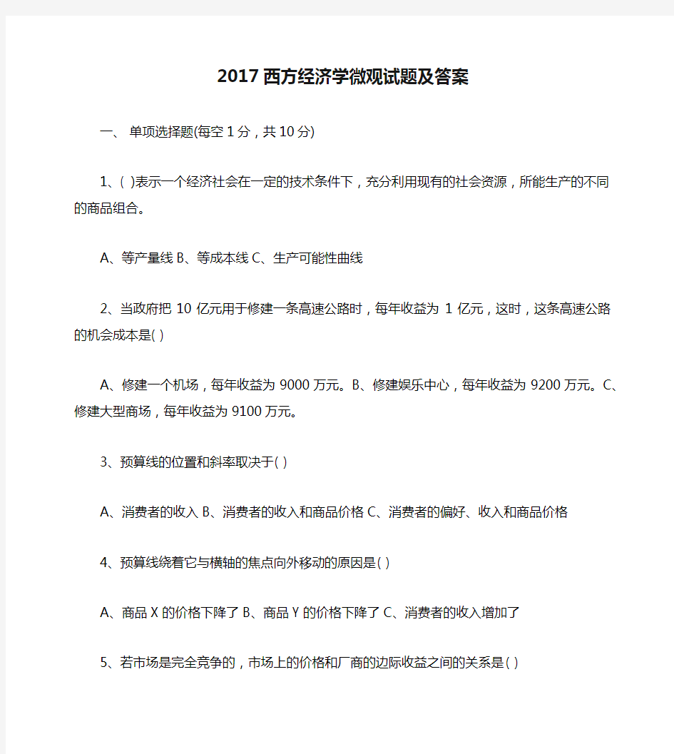 2017西方经济学微观试题及答案