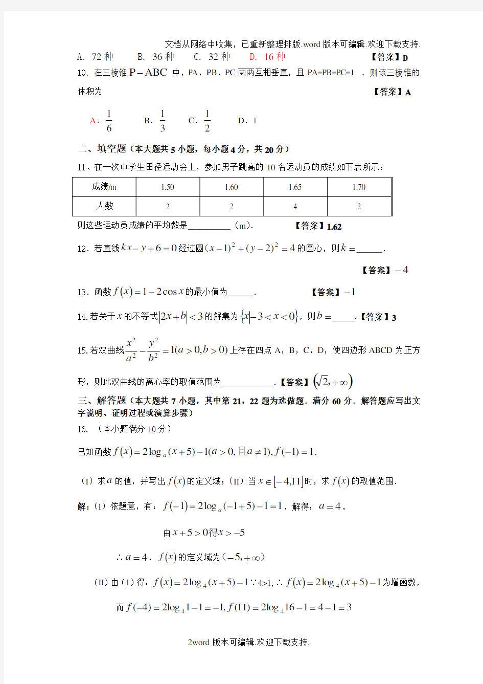 普通高等学校对口招生考试数学试卷