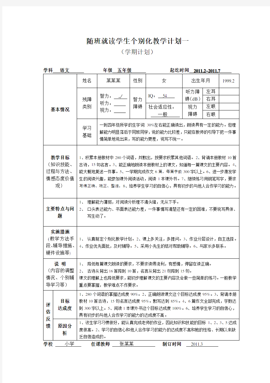 随班就读学生个别化教学表格