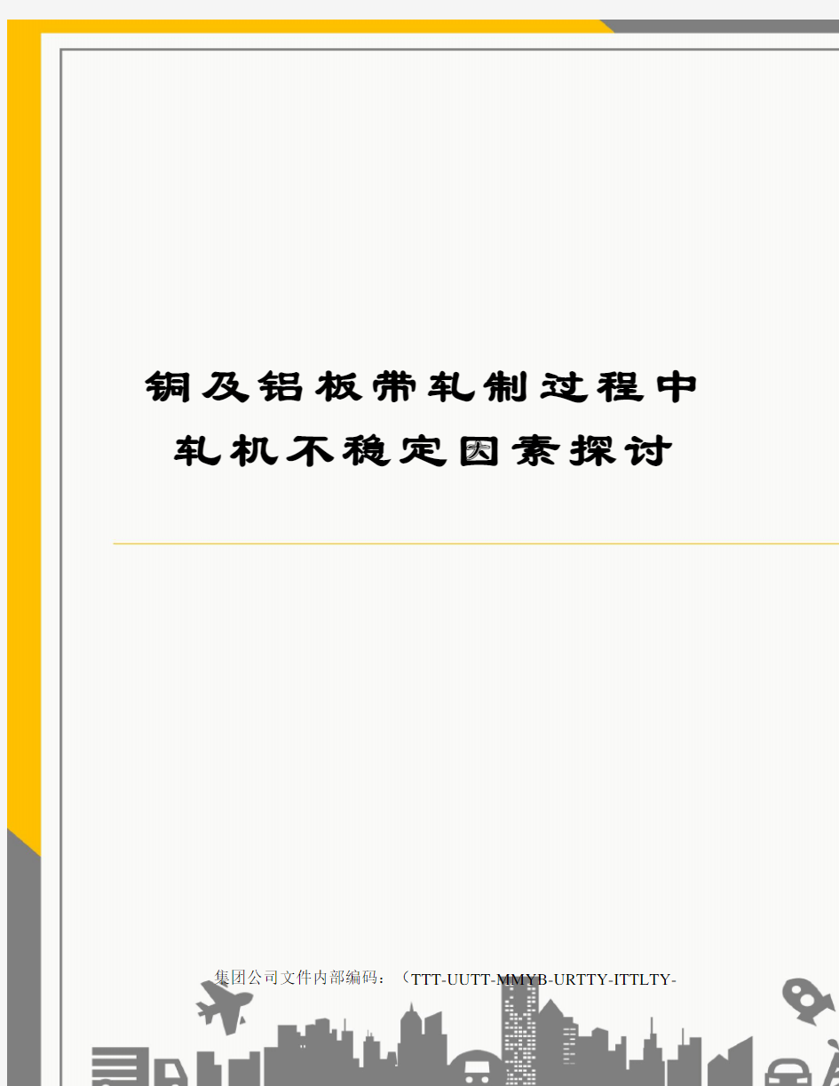 铜及铝板带轧制过程中轧机不稳定因素探讨优选稿