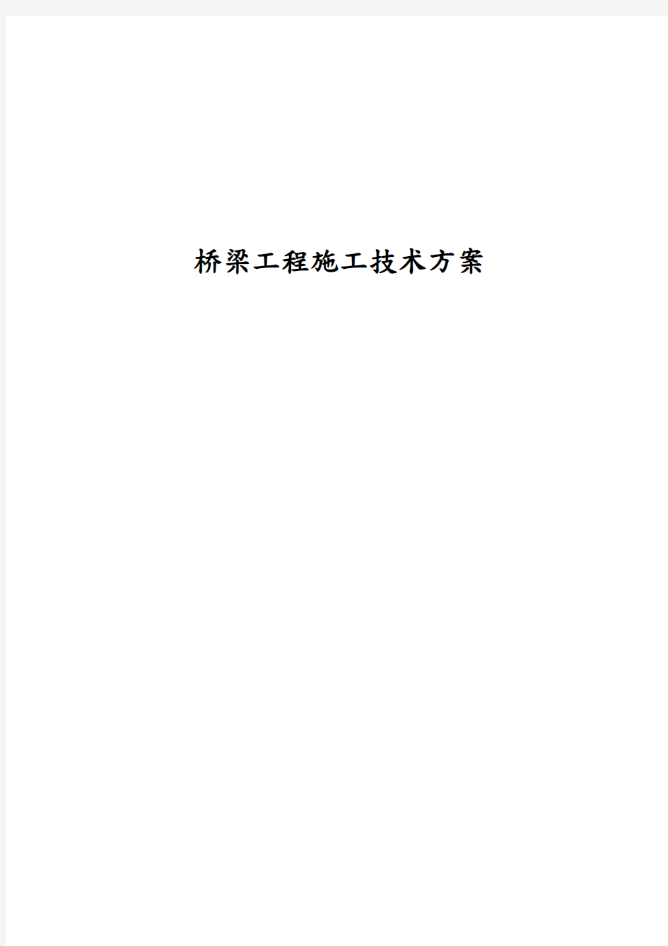 桥梁工程施工技术方案