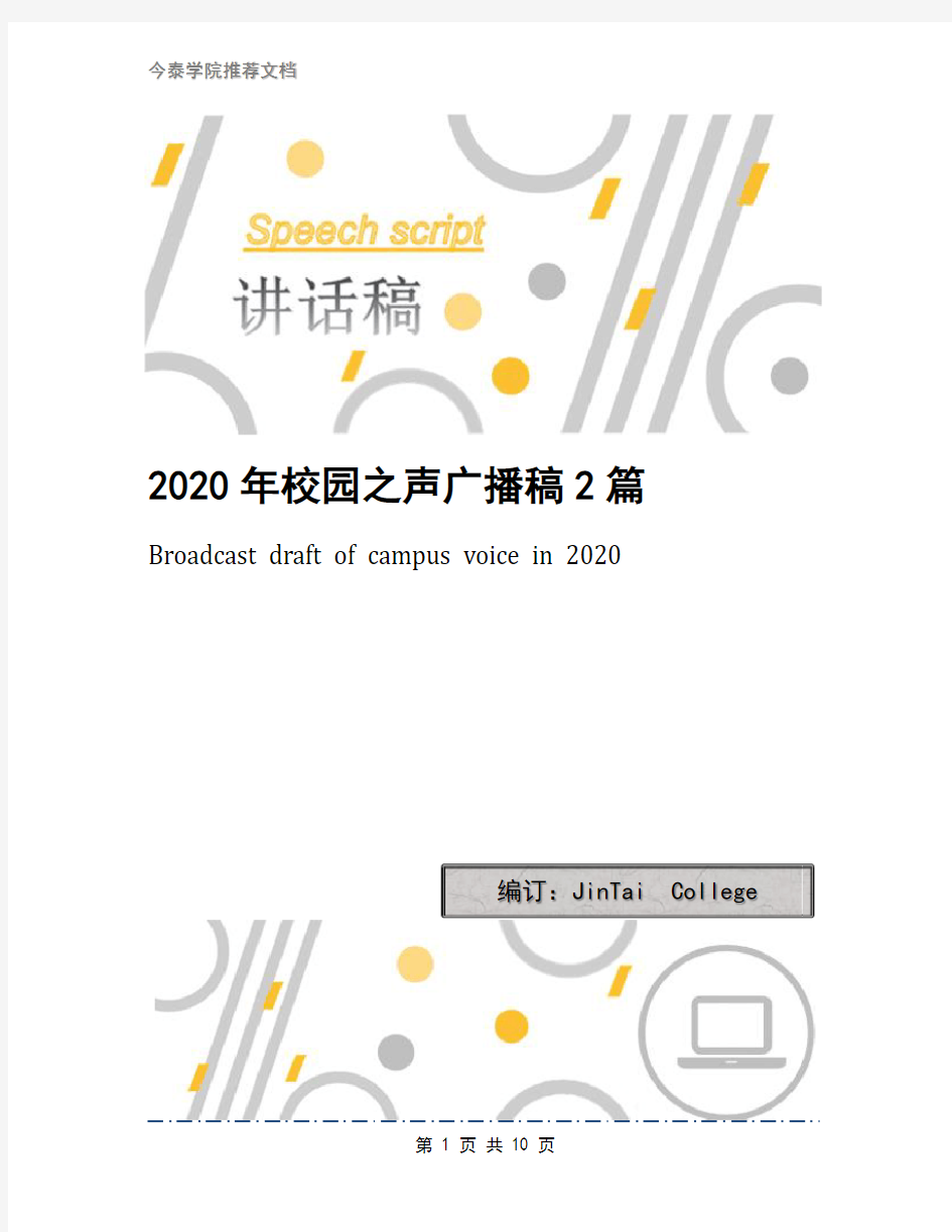 2020年校园之声广播稿2篇