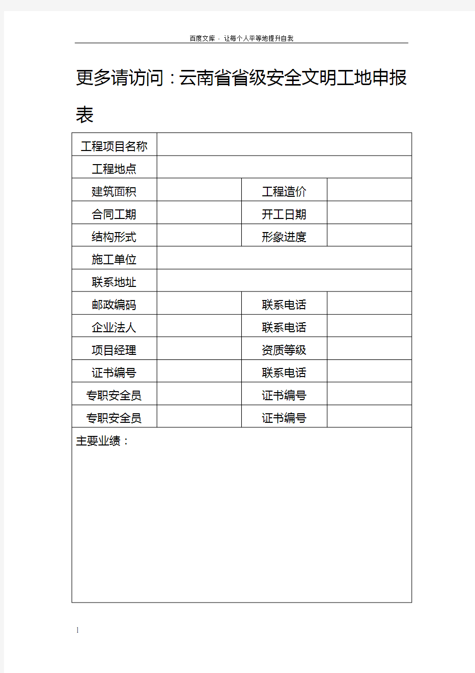 云南省省级安全文明工地申报表