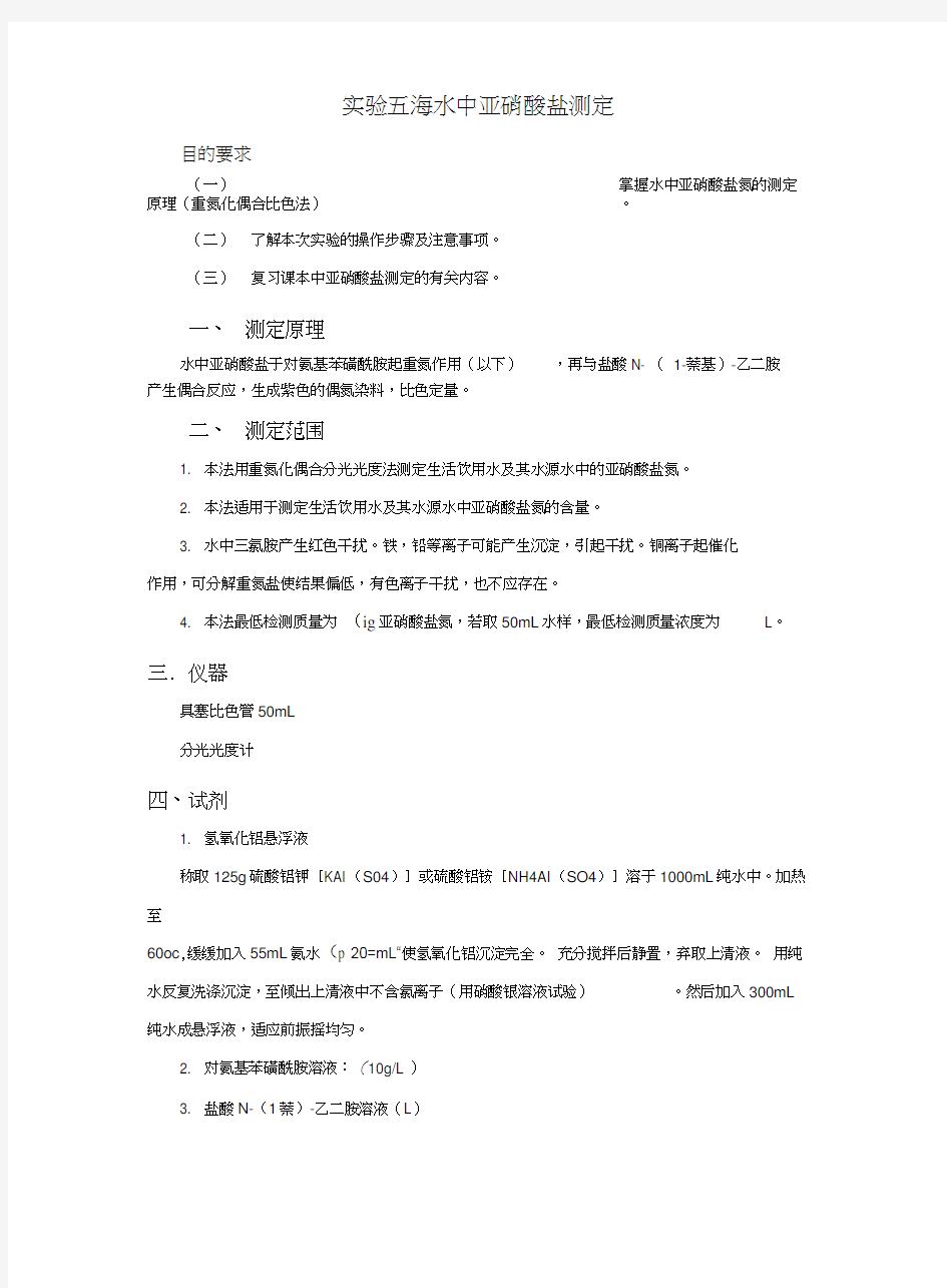 实验三海水中亚硝酸盐测定