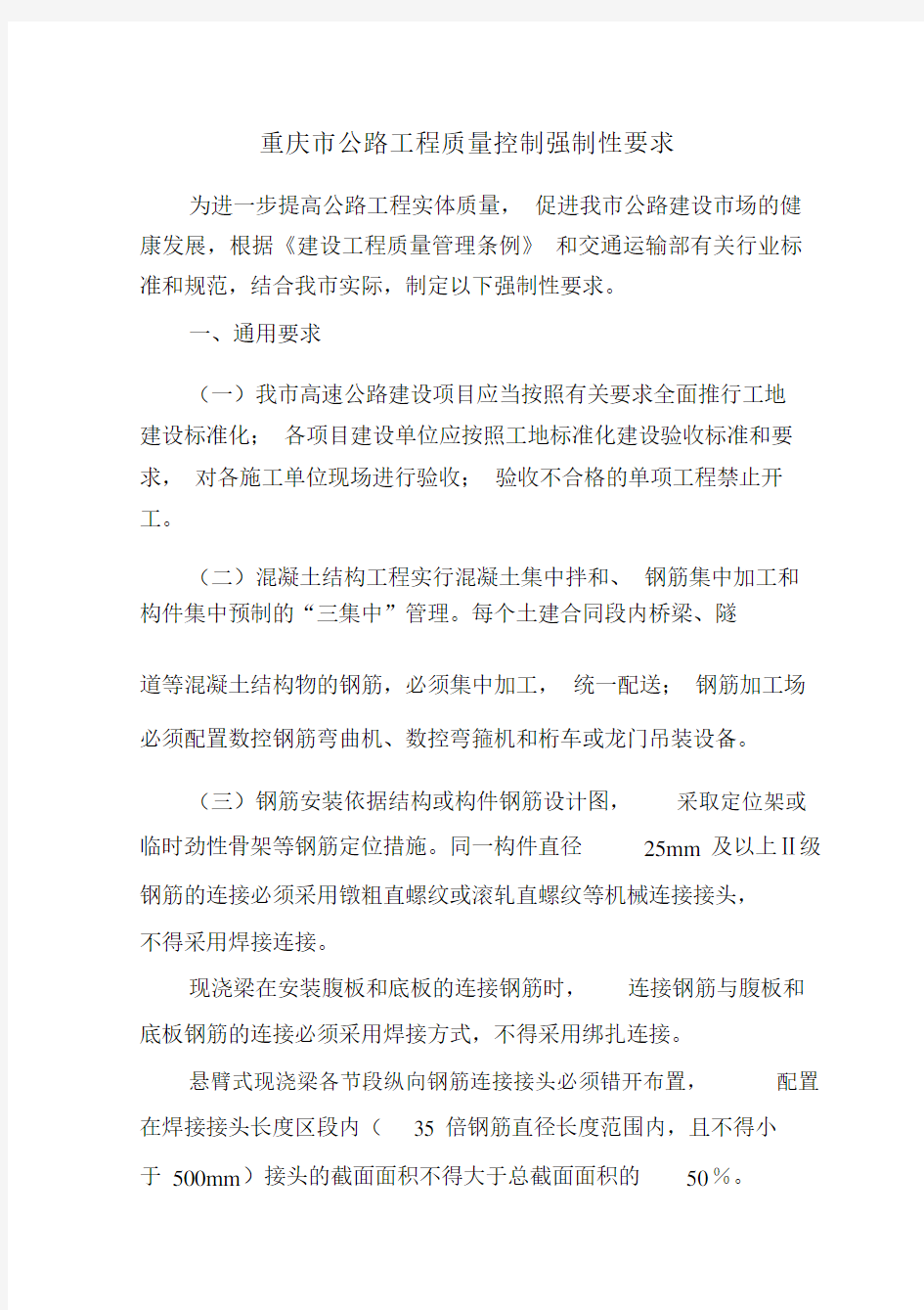 重庆市公路工程质量控制强制性要求.docx