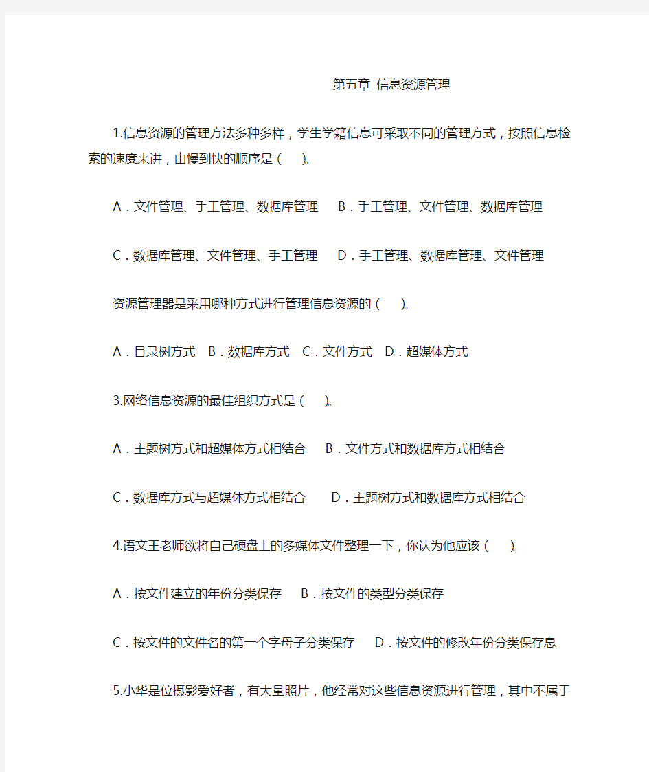 第五章 信息资源管理复习题