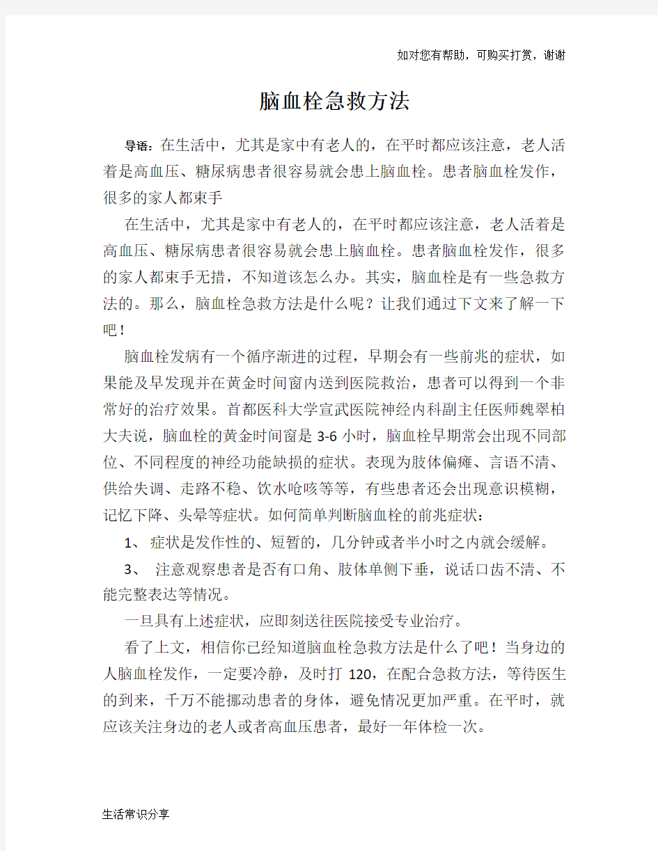 脑血栓急救方法