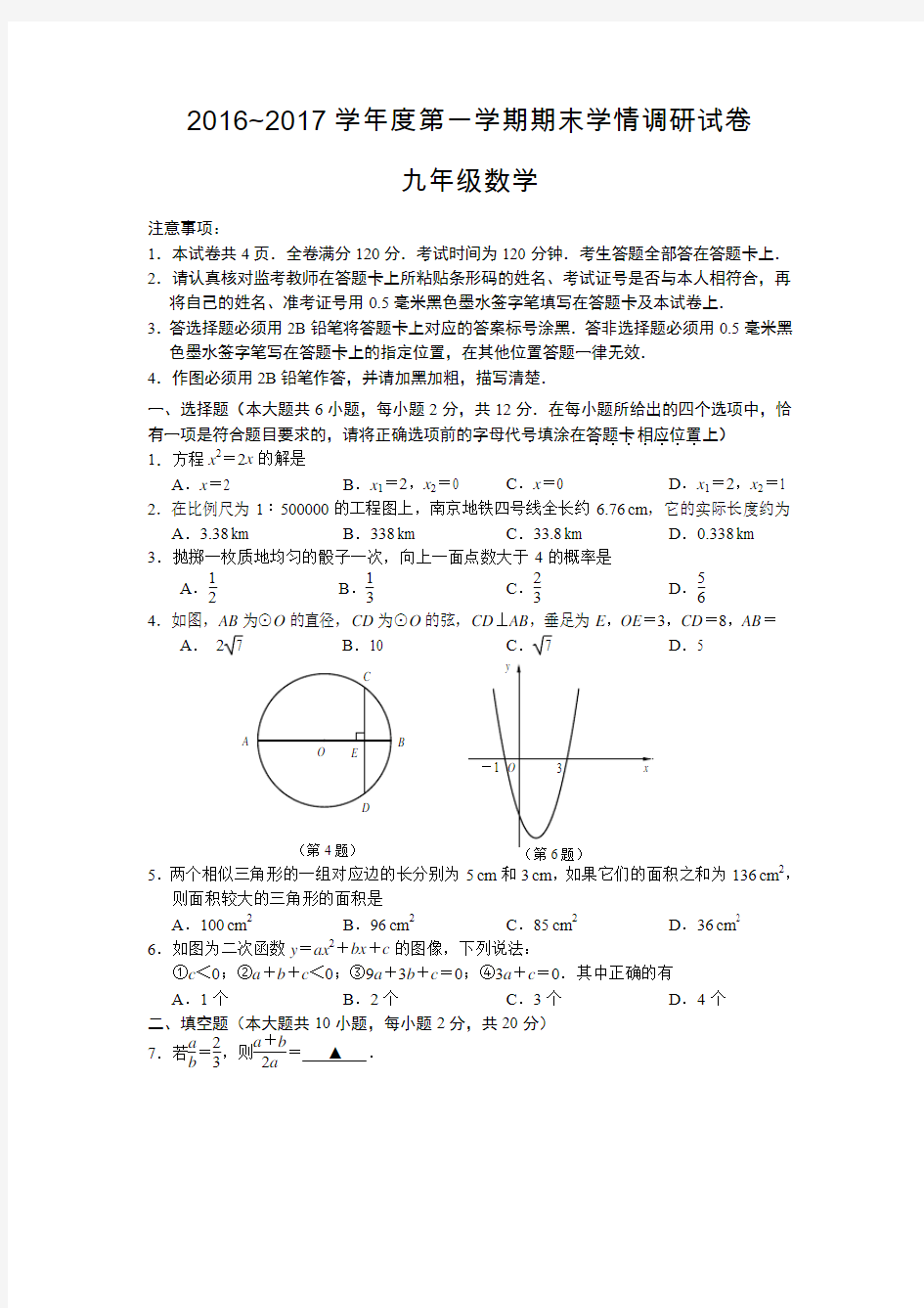 2016~2017学年度第一学期期末玄武区九年级试卷(含答案)