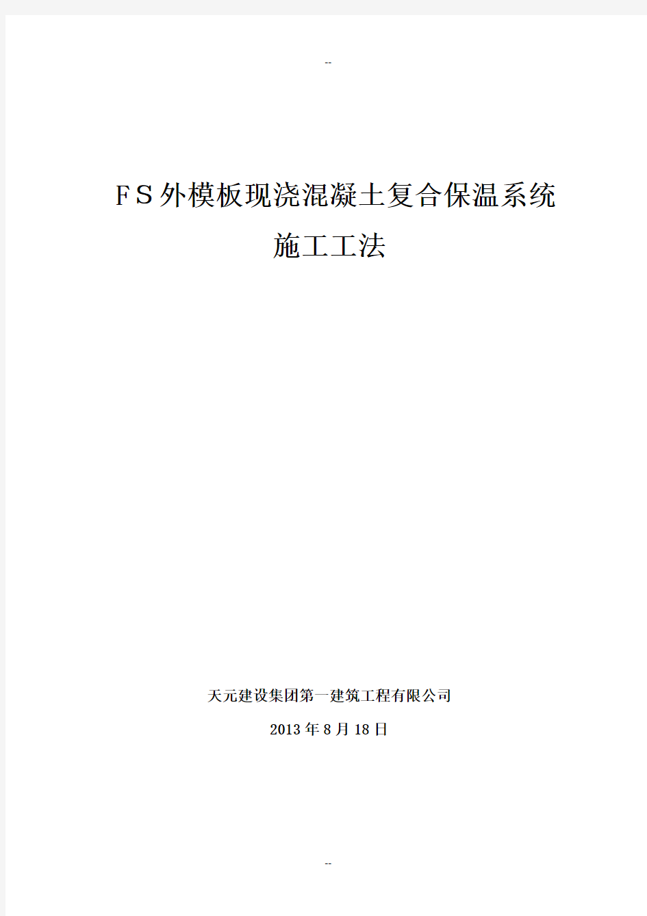 FS外模板现浇混凝土复合保温系统施工工法