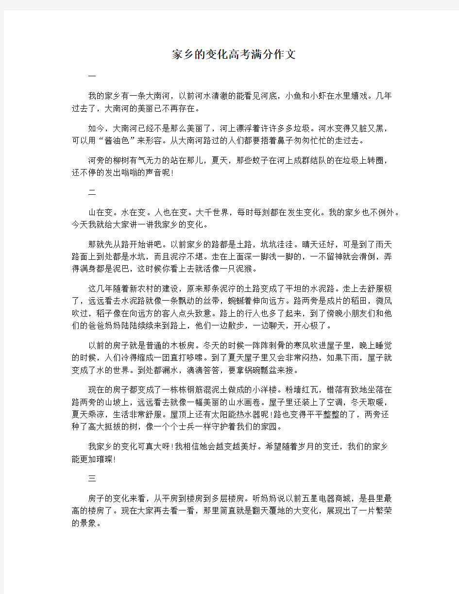 家乡的变化高考满分作文