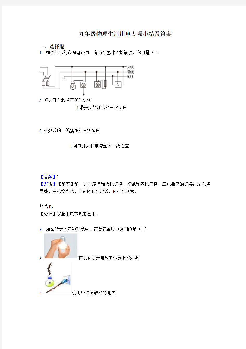 九年级物理生活用电专项小结及答案