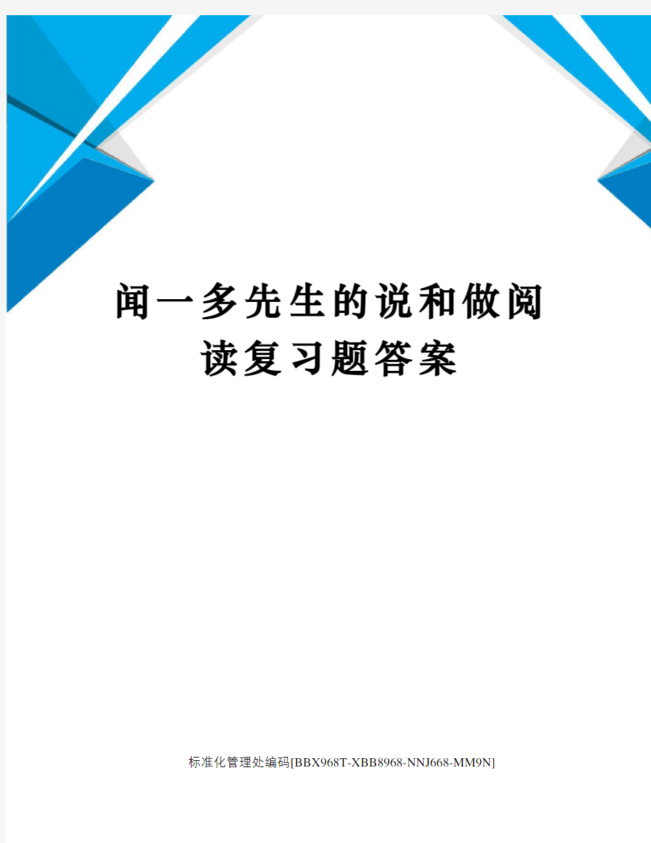 闻一多先生的说和做阅读复习题答案