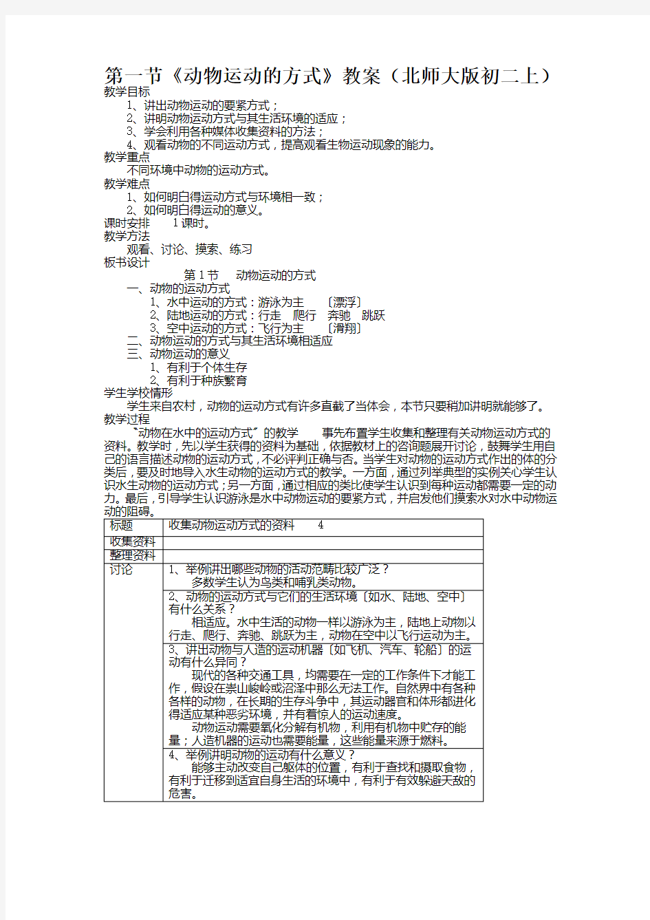 第一节《动物运动的方式》教案(北师大版初二上)