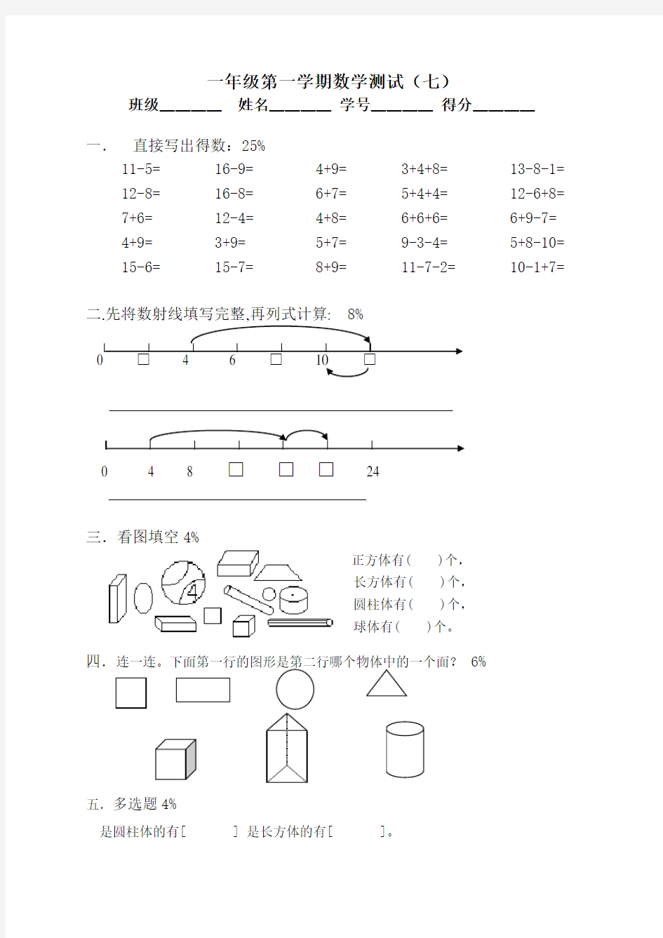 一年级第一学期数学测试(七)