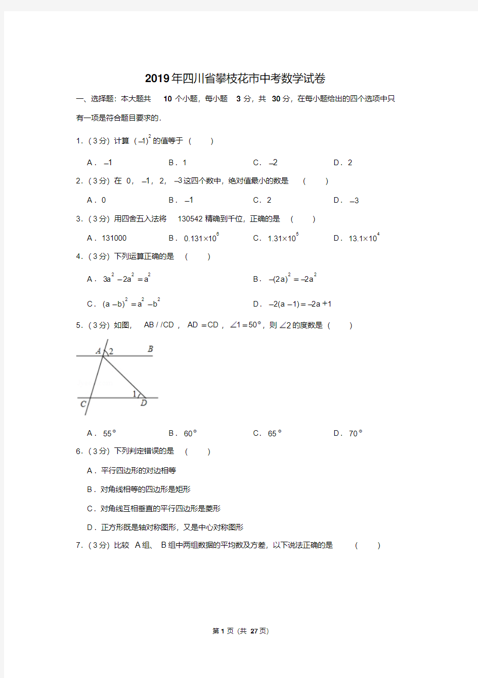 2019年四川省攀枝花市中考数学试卷以及解析版