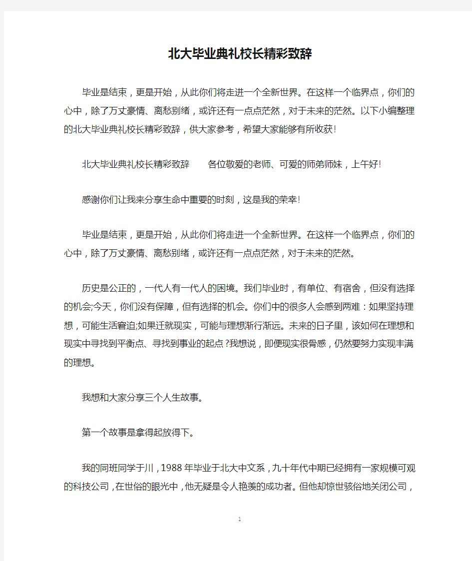 北大毕业典礼校长精彩致辞