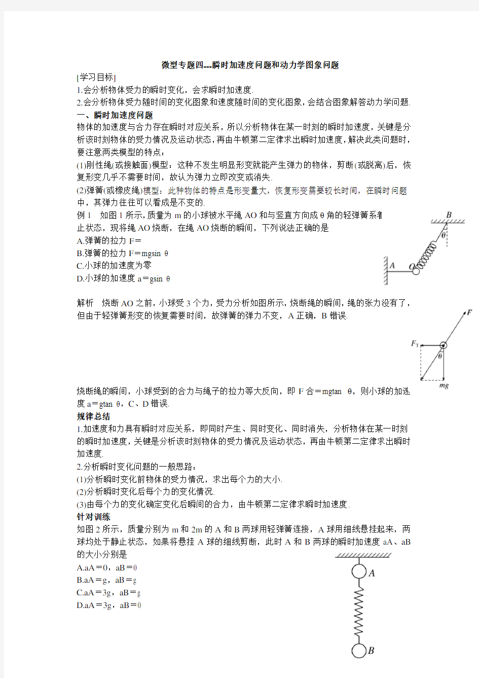 人教版高中物理必修一专题-瞬时加速度问题和动力学图象问题