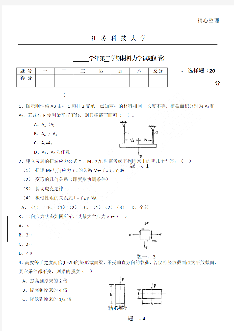 材料力学习题及答案全