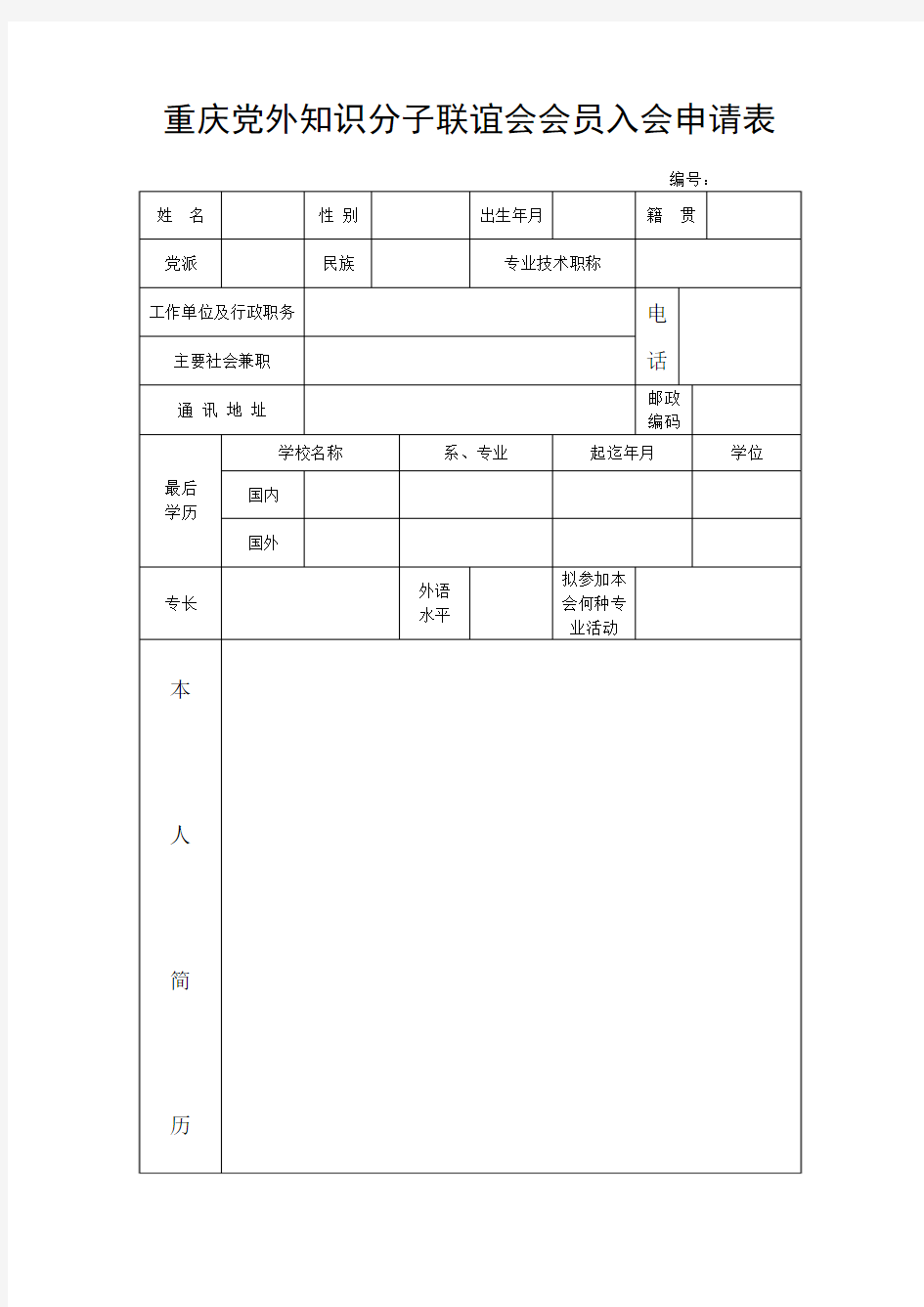 重庆党外知识分子联谊会会员入会申请表(精)