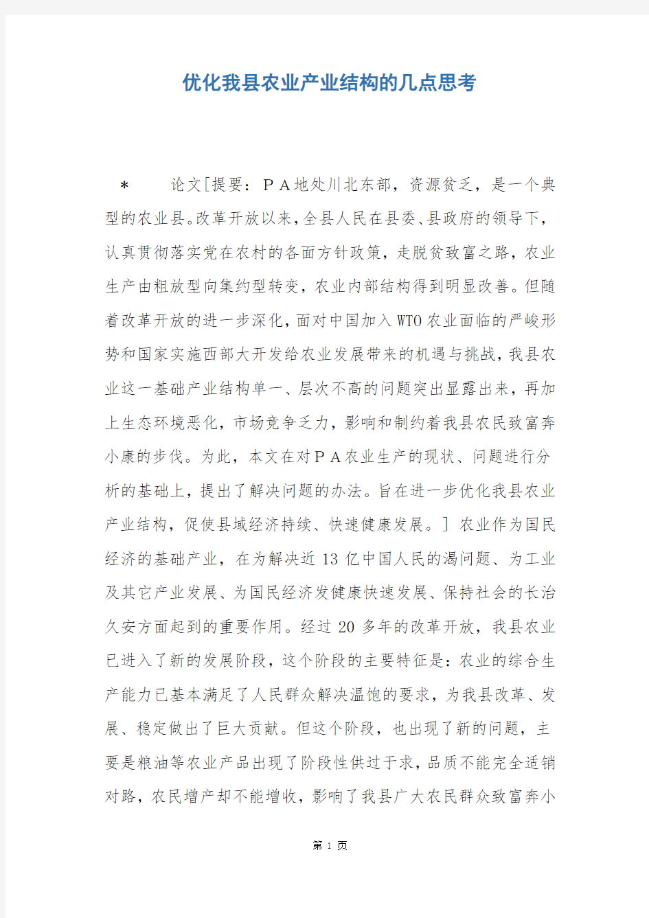 优化我县农业产业结构的几点思考