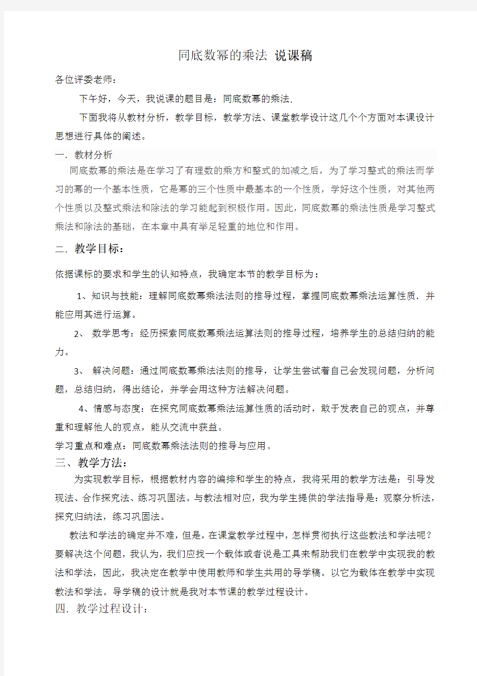 北师大版七年级数学下册第一章同底数幂的乘法说课稿