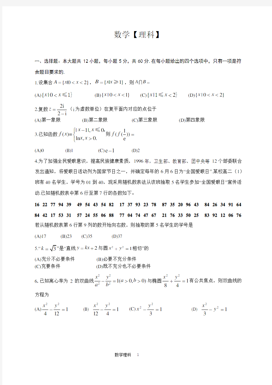 成都市高2018级2020年零诊数学试卷[理科]