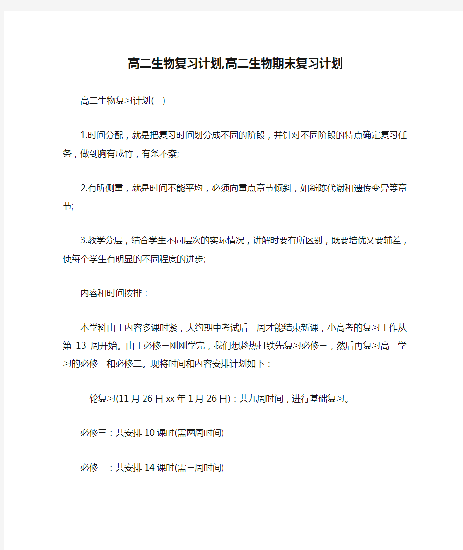 工作计划 学习计划 高二生物复习计划,高二生物期末复习计划