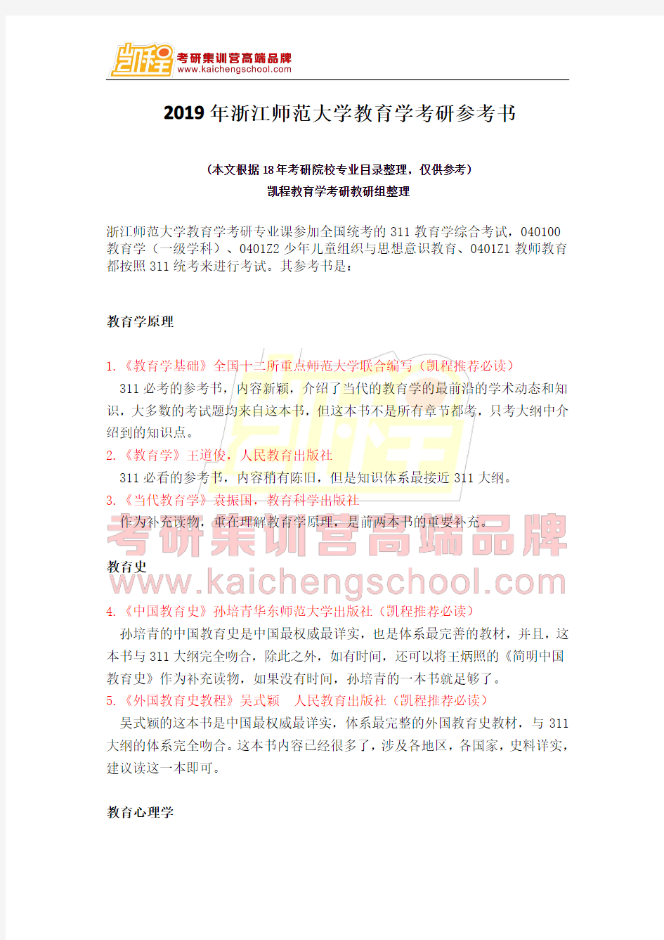 2019年浙江师范大学教育学考研参考书