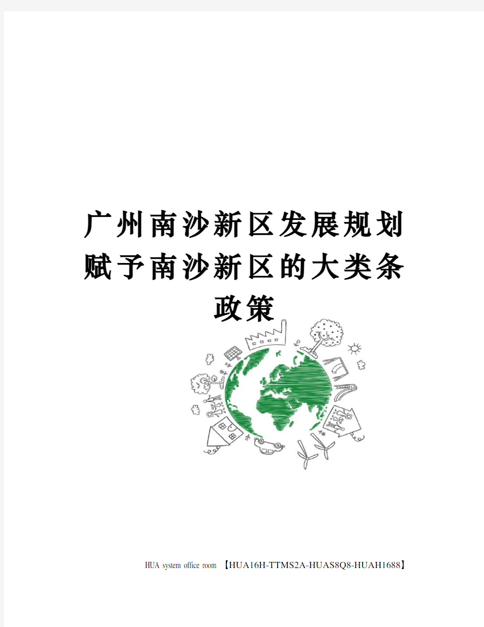 广州南沙新区发展规划赋予南沙新区的大类条政策定稿版