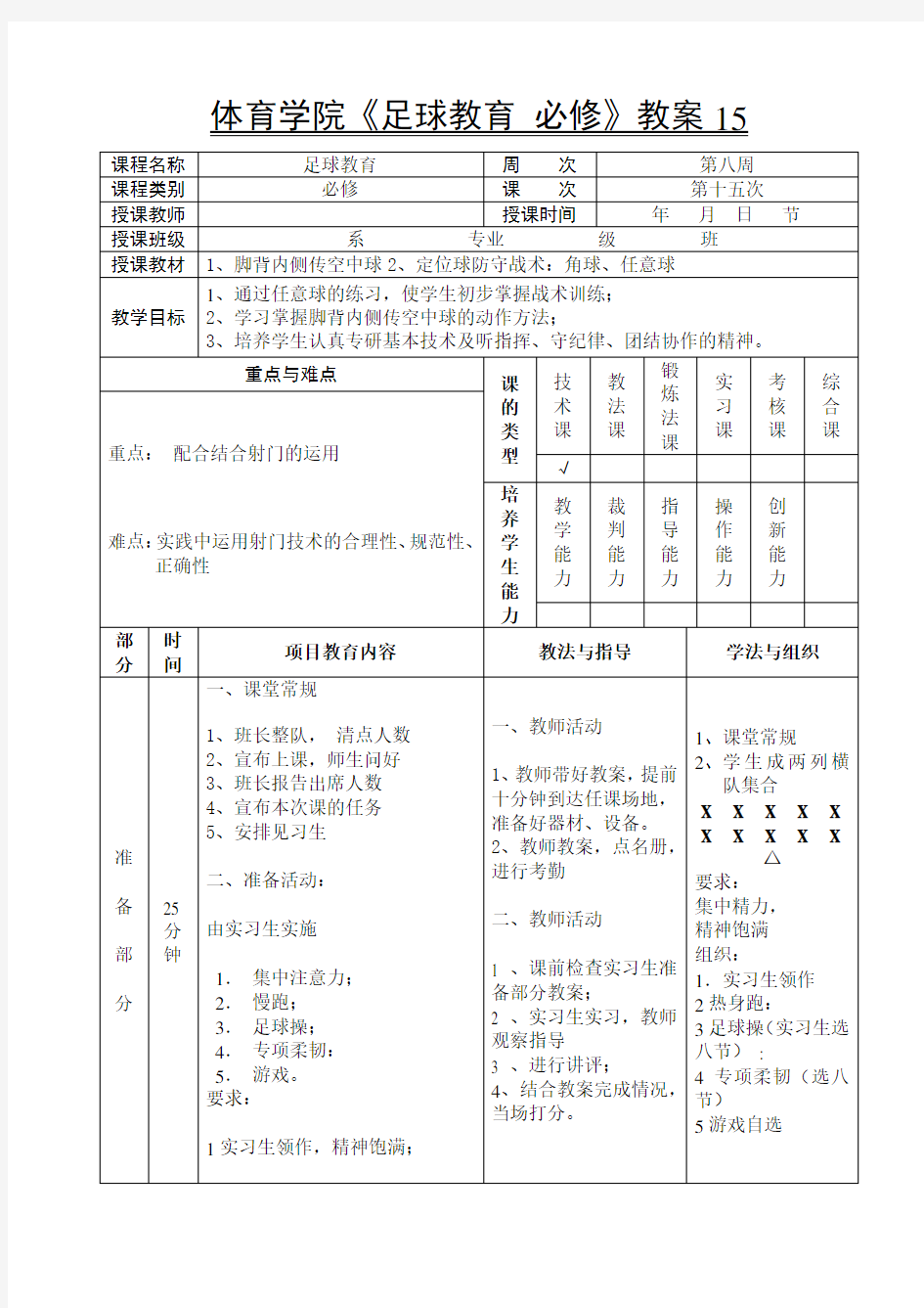 体育学院《足球教育 必修》教案15