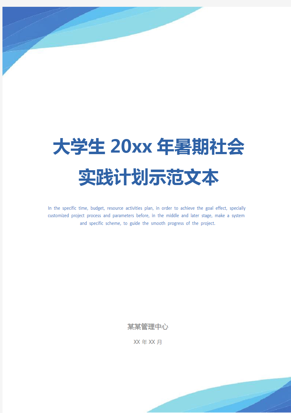 大学生20xx年暑期社会实践计划示范文本