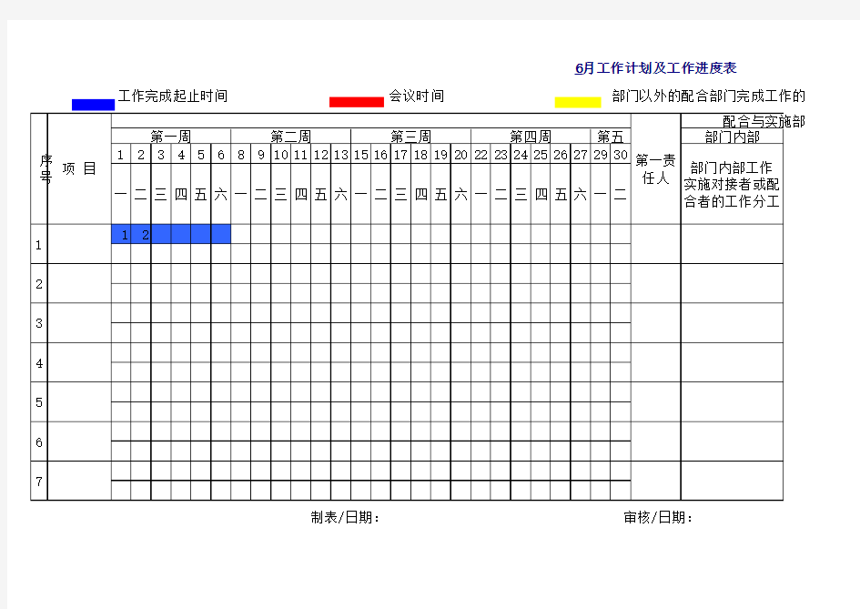 月工作计划及工作进度表