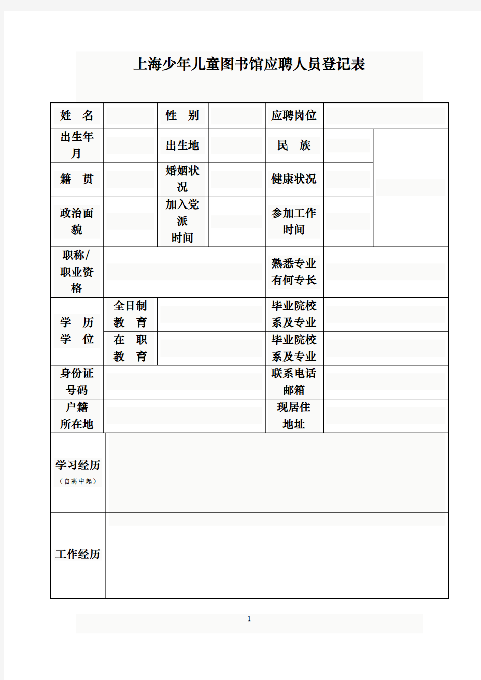 上海少年儿童图书馆应聘人员登记表