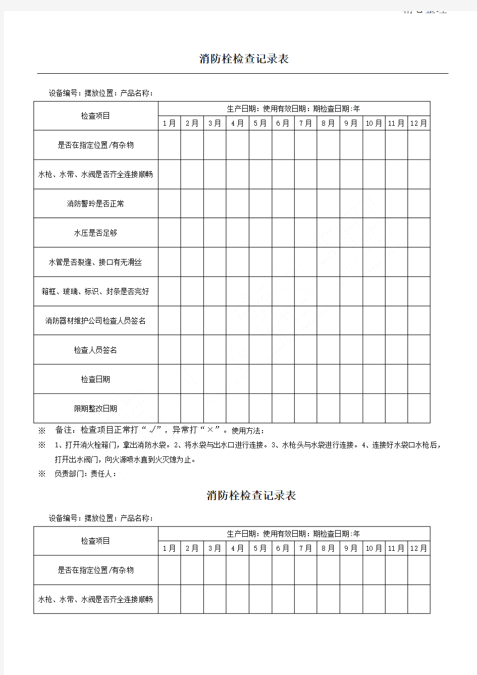 消防栓检查表完整