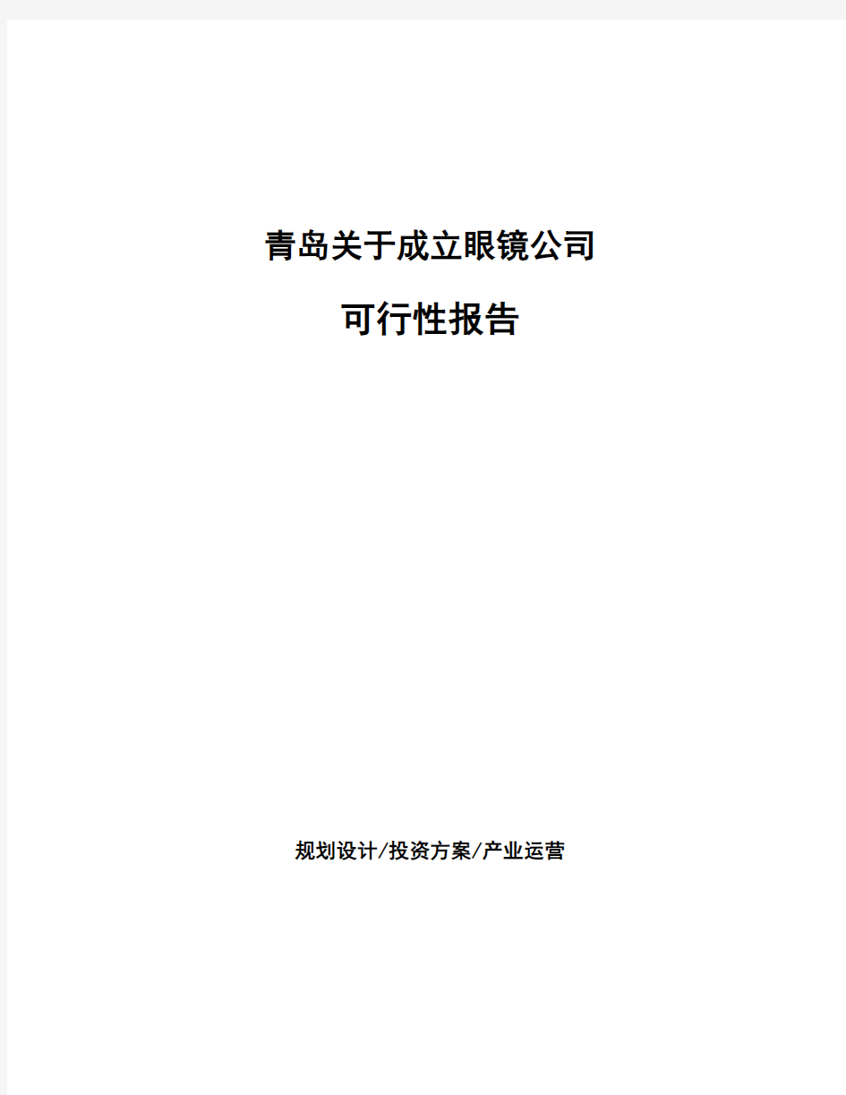 青岛关于成立眼镜公司可行性报告