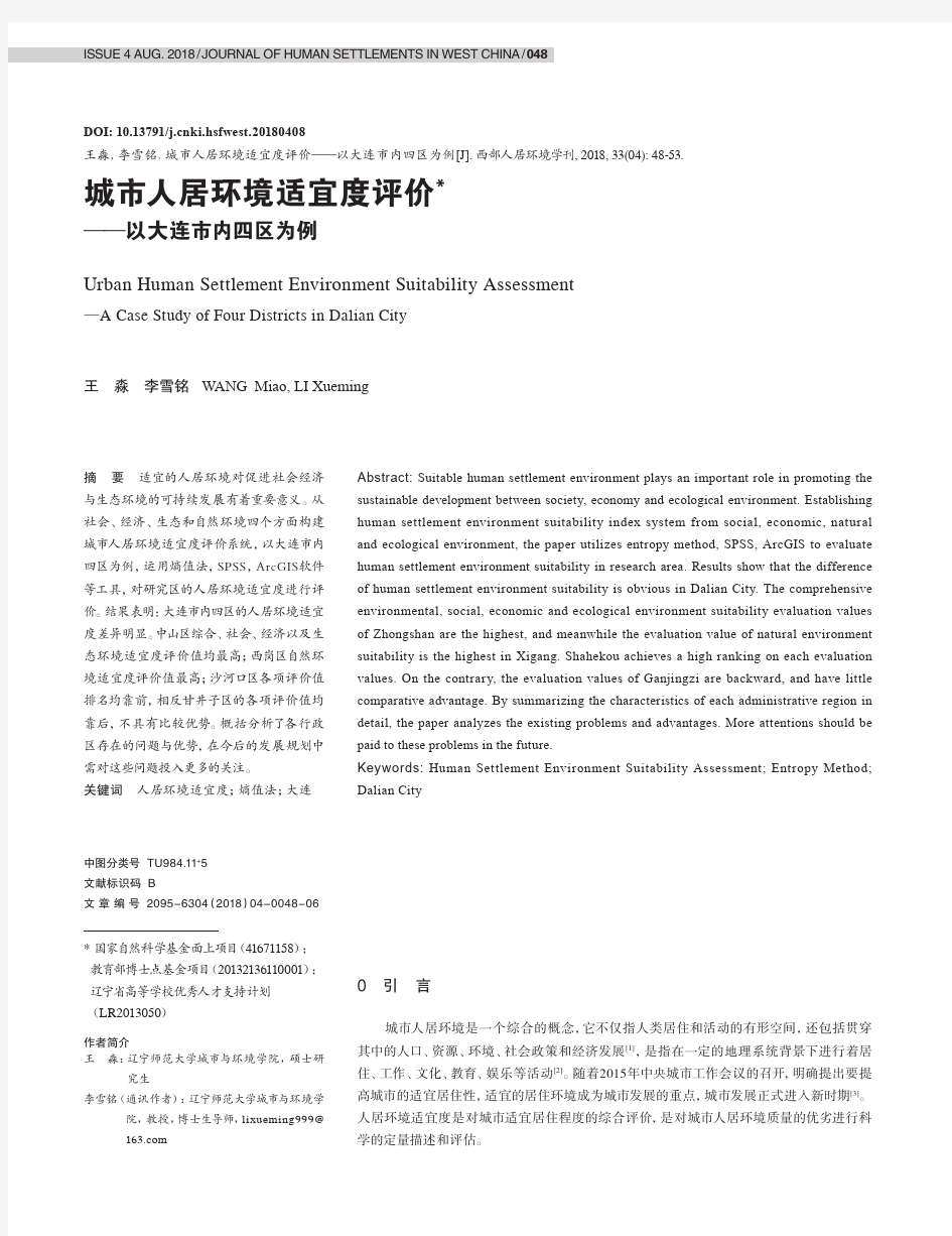 城市人居环境适宜度评价——以大连市内四区为例